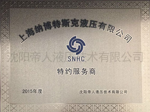 上海納博特斯克液壓特約服務商